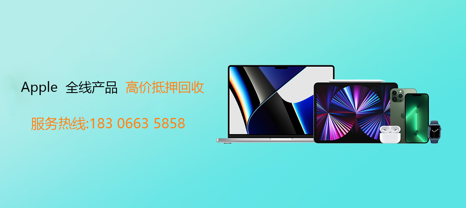 快速抵押回收，手机电脑，就选快押回收 18306635858